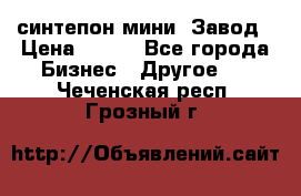 синтепон мини -Завод › Цена ­ 100 - Все города Бизнес » Другое   . Чеченская респ.,Грозный г.